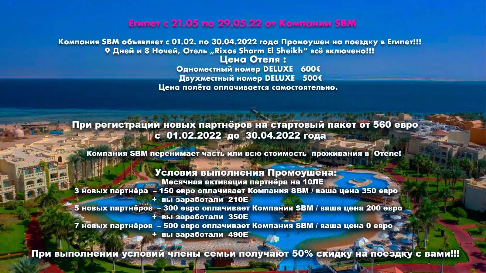 Компания SBM объявляет с 01.02. по 30.04.2022 года Промоушен на поездку в Египет!!!